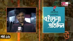 বইমেলা প্রতিদিন ২০২৬ | EP-16 | সঞ্চালক ইকবাল খন্দকার | GTV বইমেলা প্রতিদিন ২০২৬ | EP-16 | সঞ্চালক ইকবাল খন্দকার | GTV