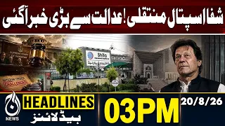 Imran Khan | Shifa Hospital Transfer | Court Update | PTI | Big News | 03PM HEADLINE 20 AUG