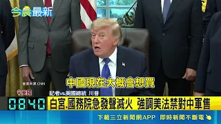 遭爆曾提對中軍售? 川普否認:根本沒討論過  白宮.國務院急發聲滅火 強調美法禁對中軍售 ｜三立財經iNEWS