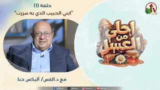 Sweeter Than Honey Program - "My Beloved Son, in Whom I Am Well Pleased" - Episode (1) || Alkarma TV
