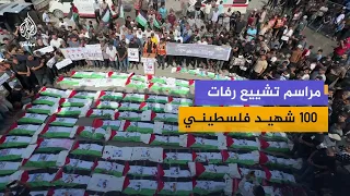 مشاهد من وداع جثامين 100 شهيد بعد انتشالهم من تحت مبان مدمرة في حي الزيتون بغزة