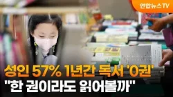 성인 57% 1년간 독서 '0권'…"한 권이라도 읽어볼까" / 연합뉴스TV (YonhapnewsTV)