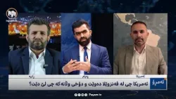 ئەمڕۆ: ئەمریکا چی لە ڤەنزوێلا دەوێت و دۆخی وڵاتەکە چی لێ دێت؟