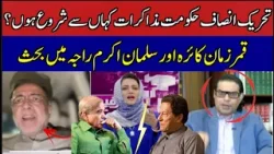 Argument Between Qamar Zaman Kaira and Salman Akram Raja | Asma Shirazi