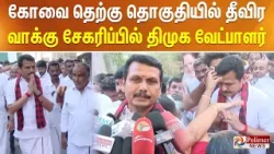 கோவை தெற்கு தொகுதியில் தீவிர வாக்கு சேகரிப்பில் திமுக வேட்பாளர்..!