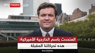 المتحدث باسم الخارجية الأميركية لسكاي نيوز عربية: هكذا تحركنا ضد الحوثيين | #التاسعة