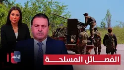 سرمد البياتي يوضح التفاصيل الكاملة عن الفصائل وحصر السلاح في العراق