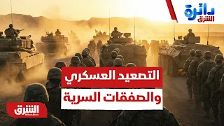 بين التصعيد العسكري والصفقات السرية.. إلى أين يتجه الخليج في الساعات القادمة؟ - دائرة الشرق