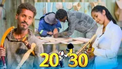 "የቆሸሹ እጆች የንፁህ ገንዘብ ምልክቶች ናቸዉ" የጥበብና የሥራ ወግ //20-30// ስንት ነዉ?