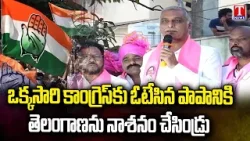 Harish Rao Speech At Gaddapotharam Municipality | Fire on Congress Govt & Revanth Reddy | T News