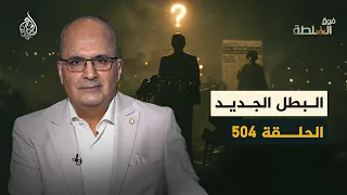 فوق السلطة 504 -  كيف هزم الحذاء والشورت الأخبار؟