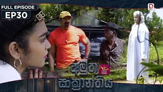 Amuthu Sankranthiya | අමුතු සංක්‍රාන්තිය | Episode 30 - (2026-09.02) | Rupavahini TeleDrama