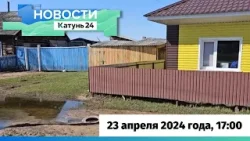 Новости Алтайского края 23 апреля 2024 года, выпуск в 17:00