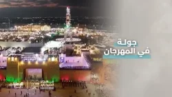 جولة من داخل مهرجان الشيخ زايد.. واختبرنا معلومات الزائرين عن أبرز فعالياته ?✨