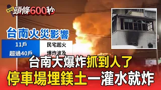 台南大爆炸「抓到人了」！停車場埋危險物釀爆炸 黃偉哲急返台坐鎮【頭條600秒】