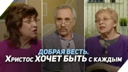 Что соединяет нас со Христом? | Что есть Евангелие?