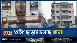 তিন মাস ধরে থানায় নেই ‘ওসি’, আতঙ্কে মানুষ! | Police Crisis | ATN News