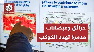 العالم يشتعل في جهة ويغرق في الجهة المقابلة.. تقديرات بوفاة 450 ألف شخص بسبب ظاهرة النينيو