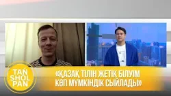 «Қазақ тілін жетік білуім көп мүмкіндік сыйлады»