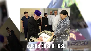 Հայոց Հայրապետը դարձավ 75 տարեկան