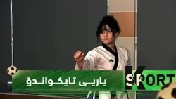 بەرنامەی (K Sport).. تایکواندۆ .. رەوشت بەر لە وەرزش
