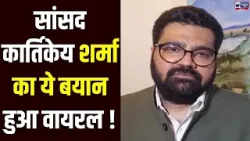 MP Kartikeya Sharma ने विपक्ष पर दिया बड़ा बयान | India News Haryana