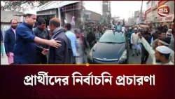 সকাল থেকে শুরু হয়েছে নির্বাচনি প্রচারণা | Election Campaign | BNP | Jamaat | Channel 24