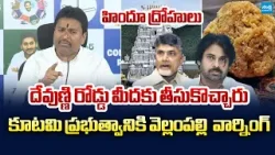 Vellampalli Srinivas Strong Warning to TDP Govt Over TTD Laddu Controversy | @SakshiTVLIVE