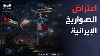 Jordan and Bahrain intercept Iranian missiles.. and Al-Zaidi meets Trump in Washington