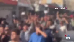 تظاهرات مردم آبدانان با شعارهای ضدحکومتی در پی بازداشت خشونتآمیز یک معلم - شنبه ۲ اسفند تظاهرات مردم آبدانان با شعارهای ضدحکومتی در پی بازداشت خشونتآمیز یک معلم - شنبه ۲ اسفند