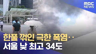 Extreme Heat Wave Subsides... Seoul Daytime High of 34°C (08/09/2026/12MBC News)