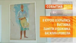 В Курске открылась выставка памяти художника Василия Ерофеева