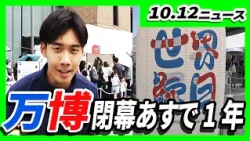 【あすで万博閉幕から１年】熱気ふたたび！大阪で世界縁日　タイのキッチンカー・ヨルダンのデーツシェイクなど／赤ちゃんが神様と相撲！元気な泣き声響く土俵入　京都・山王宮日吉神社【10/12最新ニュース】