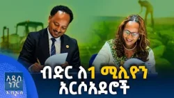 ብድር ለ1 ሚሊዮን አርሶአደሮች፣ መጋቢት 08, 2018 What's New Mar 17, 2026