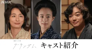 【ブラッサム】30秒予告 豪華キャストを一気に紹介 9月28日放送開始 | 石橋静河主演 | 朝ドラ | NHK