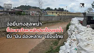 Civil Sector Network Prepares to Petition Myanmar Consulate Over River Contamination and Min Aung...