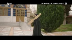 Πρωταγωνιστές | Μ. Τετάρτη & Μ. Πέμπτη 23:30