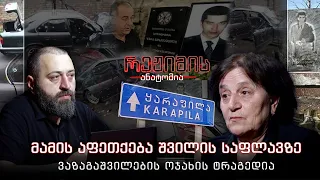 რეჟიმის ანატომია I მამის აფეთქება შვილის საფლავზე - ვაზაგაშვილების ოჯახის ტრაგედია I ეპიზოდი #14