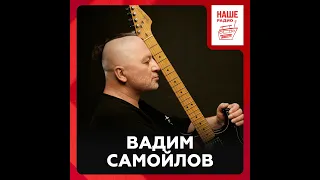 Вадим Самойлов о фестивалях, технологиях и сайд-проектах