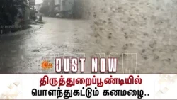 Heavy Rain | Thiruthuraipoondi | Tiruvarur | திருத்துறைப்பூண்டியில் பொளந்துகட்டும் கனமழை | Details