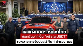 Exposing Call Center Scam Laundering Baht into "USDT": Red Notices Issued for 2 Chinese Bosses an...