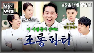 [Please Take Care of My Refrigerator] Getting too much hate while cooking(?)😅 The chefs team up t...