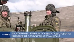 На „Сливница“ завърши огневата подготовка на взводовете от 3-то Бригадно командване