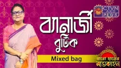 মিক্সড ব্যাগ শাড়ি কালেকশন | BANERJEE BOUTIQUE  #boutique  #womenfashion