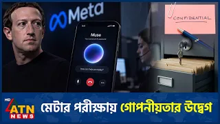 মানুষের সহায়তায় কল সেবার পরীক্ষা মেটার | Meta AI Assistant | Meta Muse | ATN News