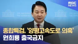 종합특검, '양평고속도로 의혹' 원희룡 출국금지 (2026.03.17/뉴스외전/MBC)