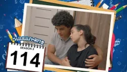 դասամիջոց 2 սերիա 114 | Class Break Season 2 Episode 114 (Armflix Original)