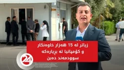 بڕیاری لێخۆشبوون لە سزای دواکەوتنی دەستەبەری کۆمەڵایەتی جێبەجێ دەکرێت