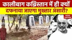 Mukhtar Ansari Death: Ghazipur लाया जाएगा मुख्तार अंसारी का शव, कल किया जाएगा सुपुर्द-ए-खाक