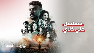 علي "كلاي" ملاكم يواجه صراعات أسرية وعاطفية أقسى من أي مباراة فوق الحلبة.. مسلسل #علي_كلاي
